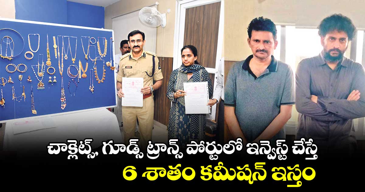 చాక్లెట్స్, గూడ్స్ ట్రాన్స్ పోర్టులో ఇన్వెస్ట్ చేస్తే .. 6 శాతం కమీషన్ ఇస్తం