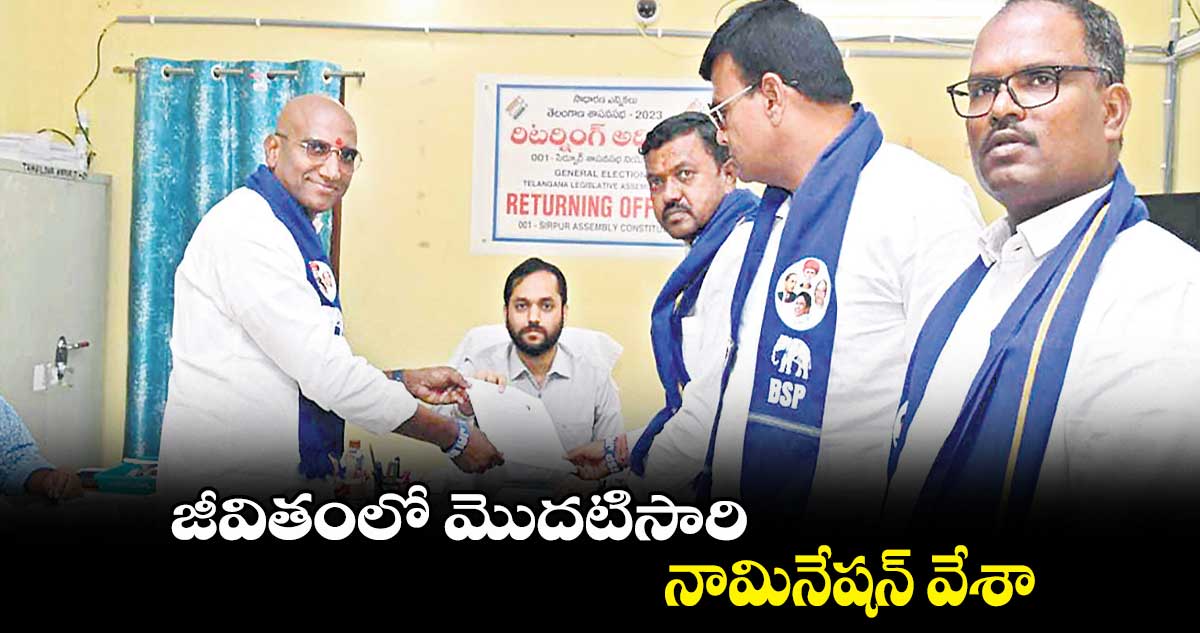 జీవితంలో మొదటిసారి నామినేషన్ వేశా.. : ఆర్ఎస్ ప్రవీణ్ కుమార్