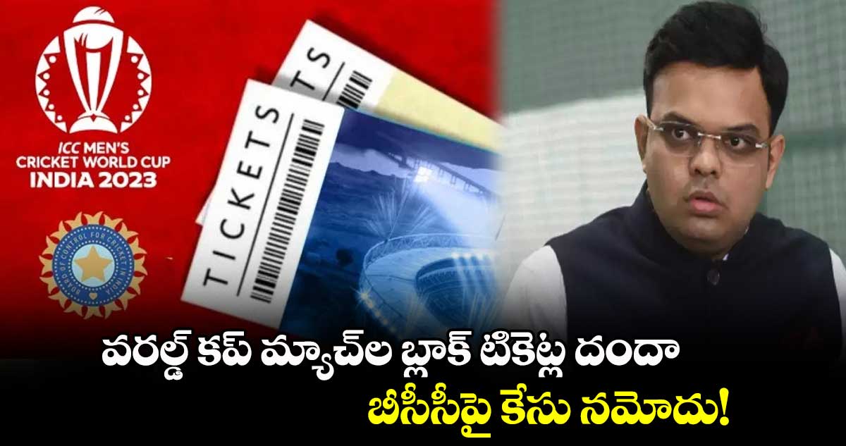 ODI World Cup 2023: వరల్డ్ కప్ మ్యాచ్‌ల బ్లాక్ టికెట్ల దందా.. బీసీసీపై కేసు నమోదు!