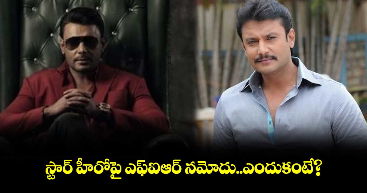 స్టార్ హీరోపై ఎఫ్ఐఆర్ నమోదు..ఎందుకంటే?
