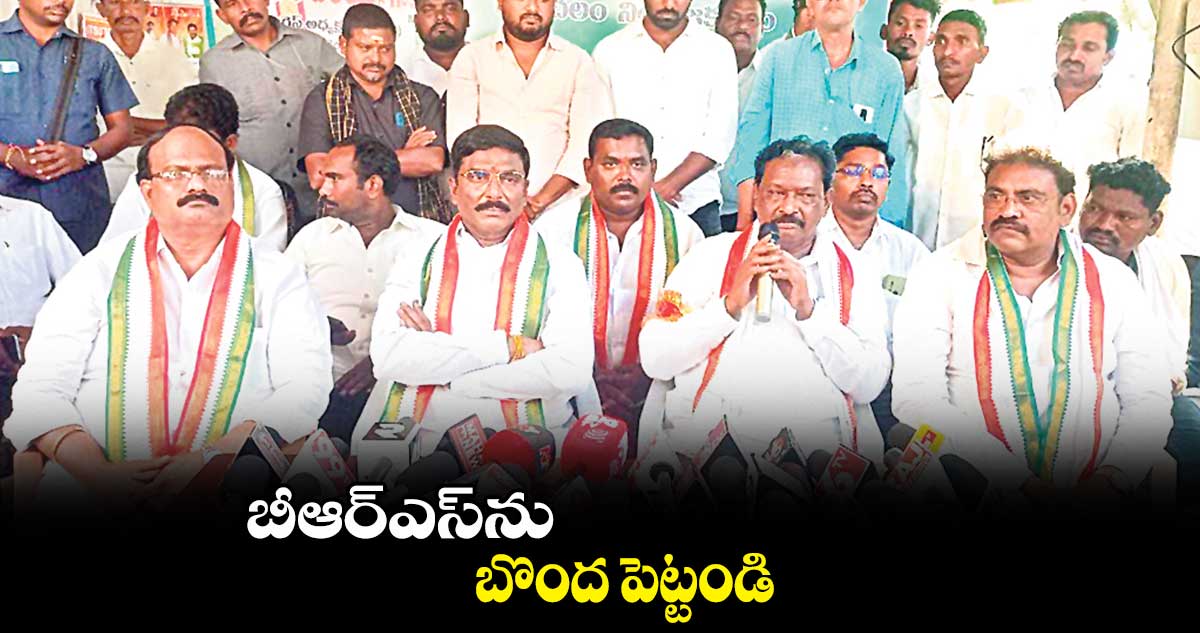 బీఆర్ఎస్​ను బొంద పెట్టండి: బాలసాని లక్ష్మీనారాయణ