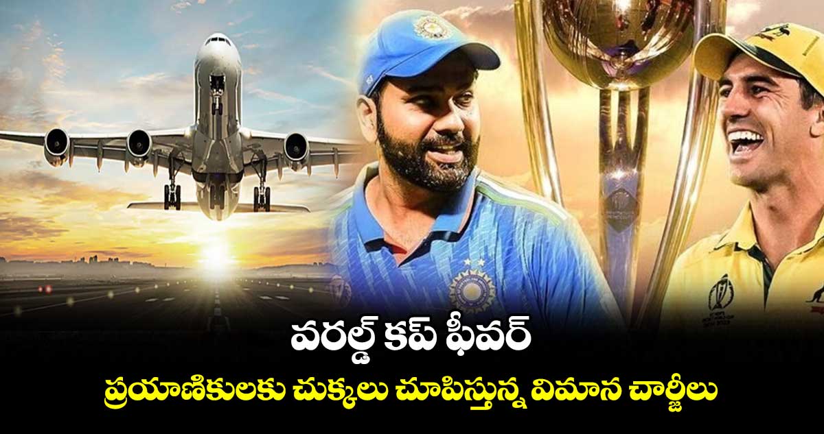 Cricket World Cup 2023: వరల్డ్ కప్ ఫీవర్: ప్రయాణికులకు చుక్కలు చూపిస్తున్న విమాన చార్జీలు  