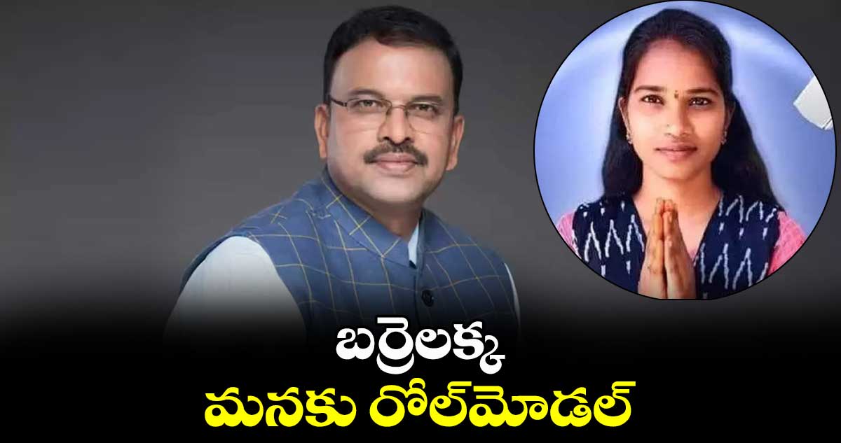 బర్రెలక్క మనకు రోల్​మోడల్ :సీబీఐ మాజీ జేడీ లక్ష్మీనారాయణ