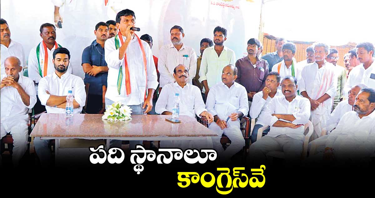 పది స్థానాలూ కాంగ్రెస్​వే : పొంగులేటి శ్రీనివాసరెడ్డి 