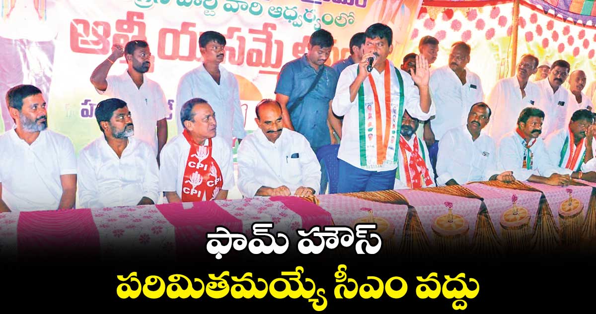 ఫామ్ హౌస్ కు  పరిమితమయ్యే సీఎం వద్దు : పొంగులేటి శ్రీనివాసరెడ్డి