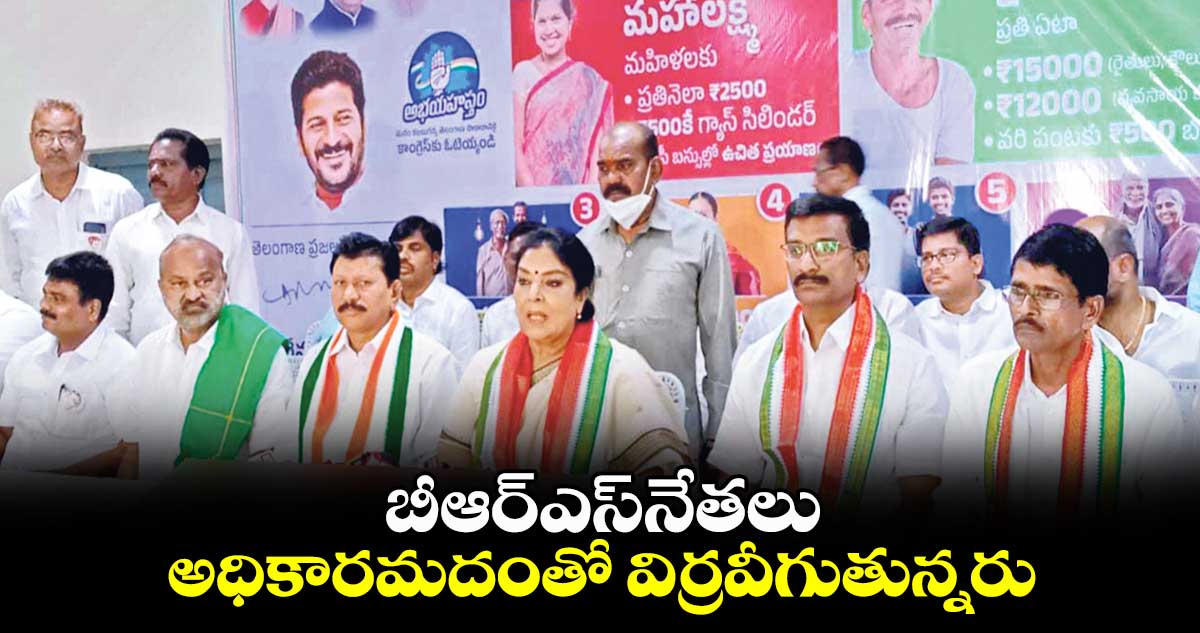 బీఆర్ఎస్​నేతలు అధికారమదంతో విర్రవీగుతున్నరు: రేణుకా చౌదరి