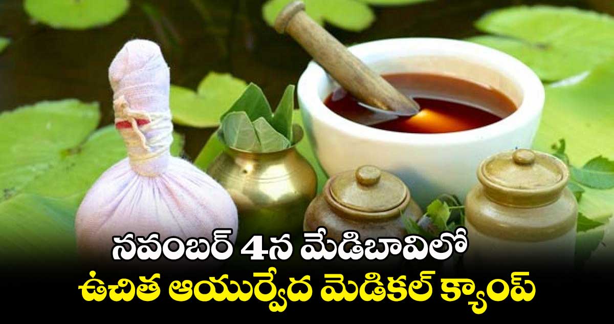 నవంబర్ 4న మేడిబావిలో ఉచిత ఆయుర్వేద మెడికల్ క్యాంప్