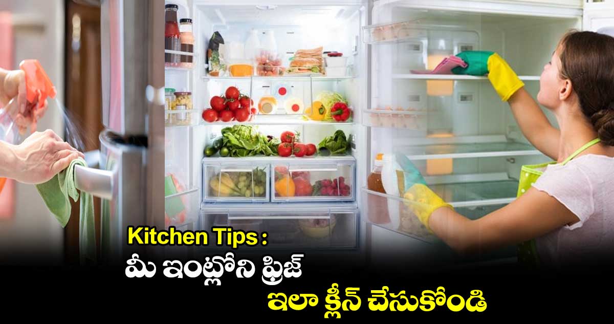 Kitchen Tips : మీ ఇంట్లోని ఫ్రిజ్ ఇలా క్లీన్ చేసుకోండి