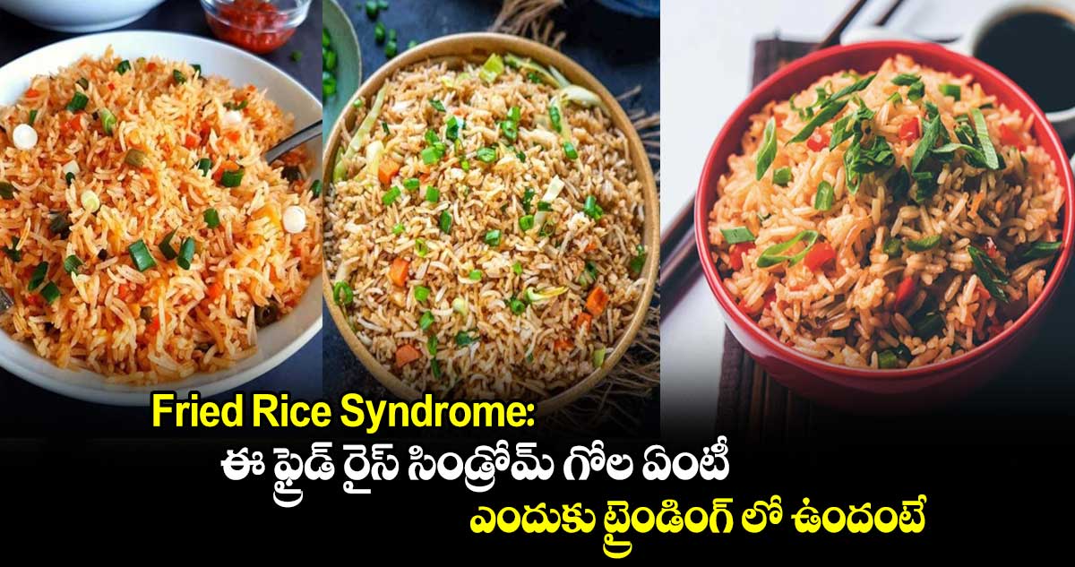 Fried Rice Syndrome: ఈ ఫ్రైడ్ రైస్ సిండ్రోమ్ గోల ఏంటీ.. ఎందుకు ట్రైండింగ్ లో ఉందంటే