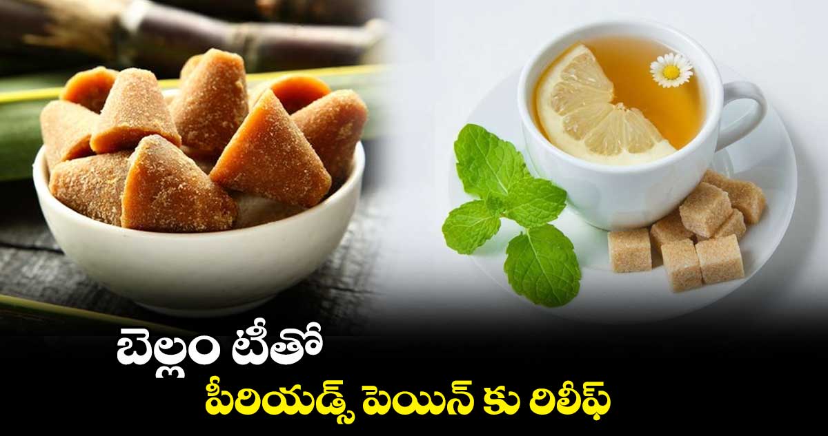 బెల్లం టీతో పీరియడ్స్ పెయిన్ కు రిలీఫ్