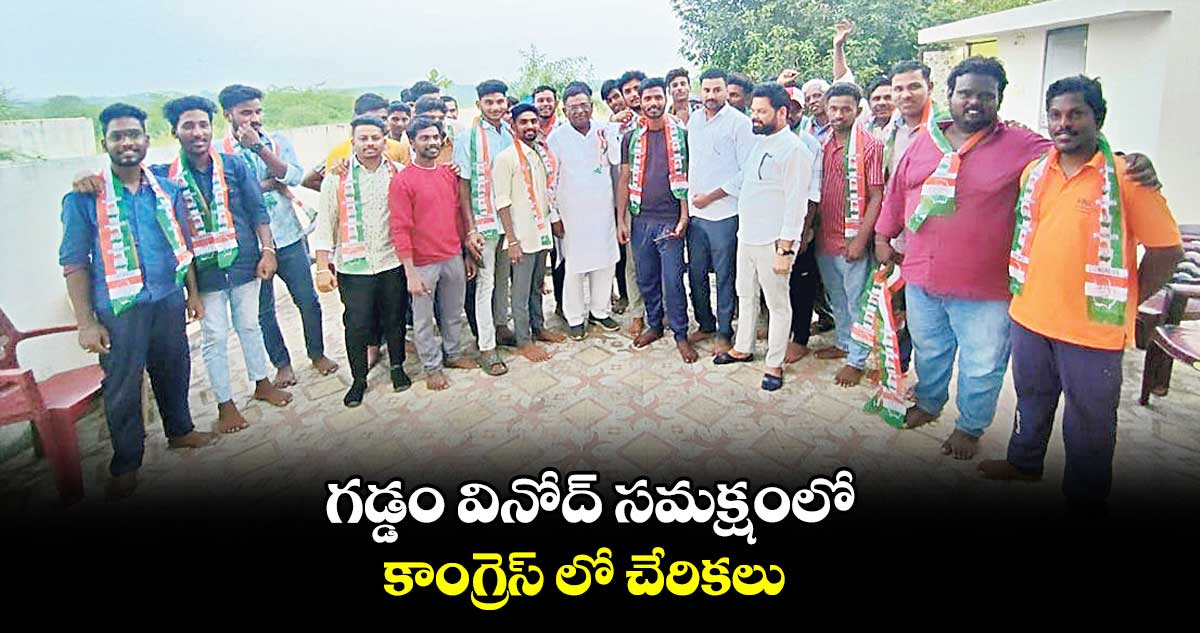 గడ్డం వినోద్ సమక్షంలో కాంగ్రెస్ లో చేరికలు