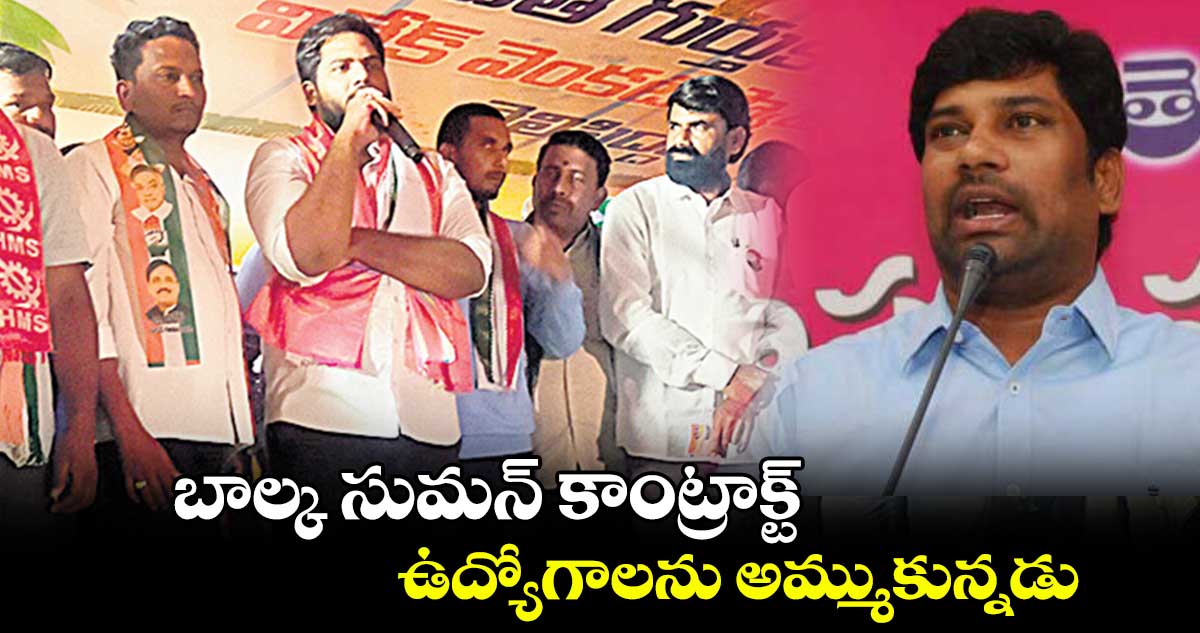 బాల్క సుమన్‌‌ కాంట్రాక్ట్ .. ఉద్యోగాలను అమ్ముకున్నడు : గడ్డం వంశీకృష్ణ