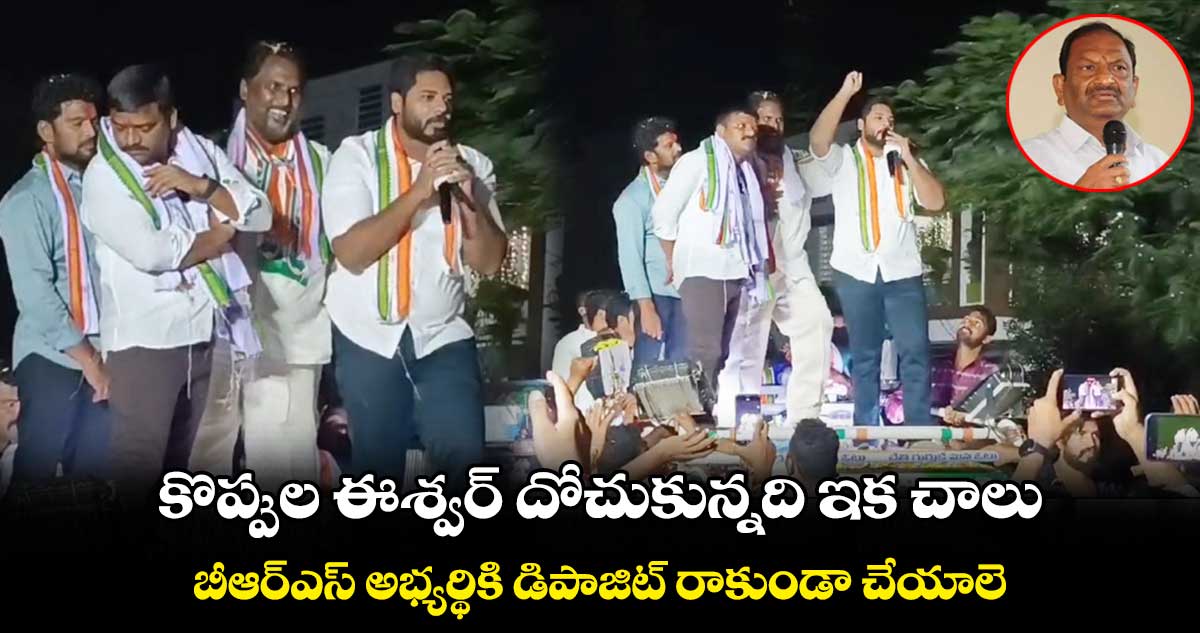 కొప్పుల ఈశ్వర్ దోచుకున్నది ఇక చాలు : గడ్డం వంశీకృష్ణ