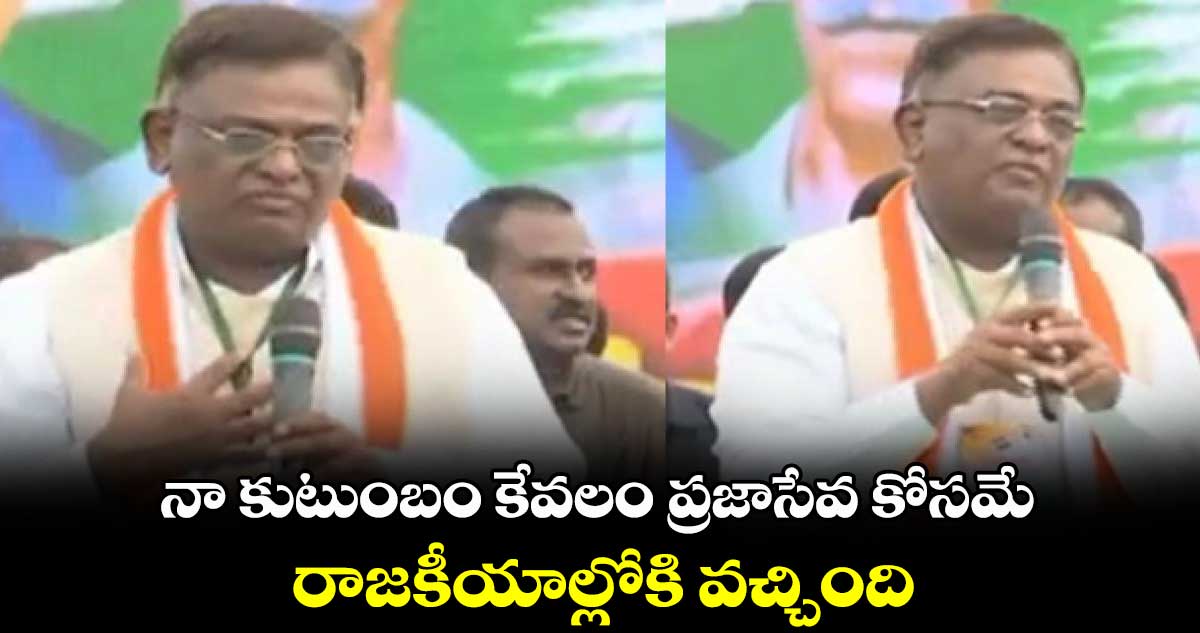 నా కుటుంబం కేవలం ప్రజాసేవ కోసమే రాజకీయాల్లోకి వచ్చింది: గడ్డం వినోద్