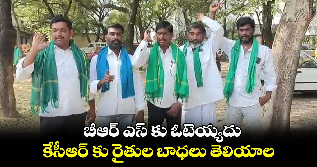 బీఆర్ ఎస్ కు ఓటెయ్యదు.. కేసీఆర్ కు రైతుల బాధలు తెలియాల..