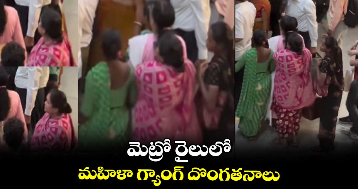 మెట్రో రైలులో మహిళా గ్యాంగ్ దొంగతనాలు