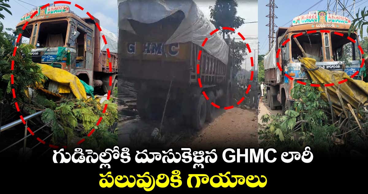 గుడిసెల్లోకి దూసుకెళ్లిన GHMC లారీ.. పలువురికి గాయాలు