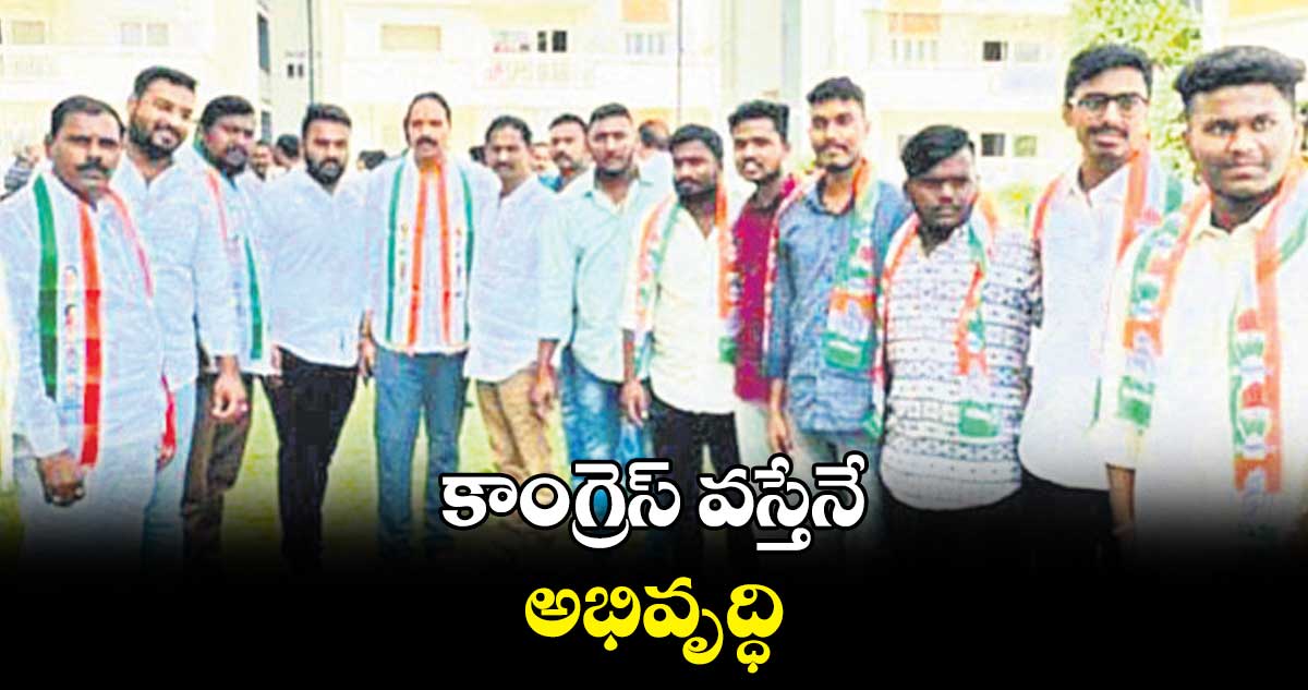 కాంగ్రెస్ వస్తేనే అభివృద్ధి : జగదీశ్వర్ గౌడ్