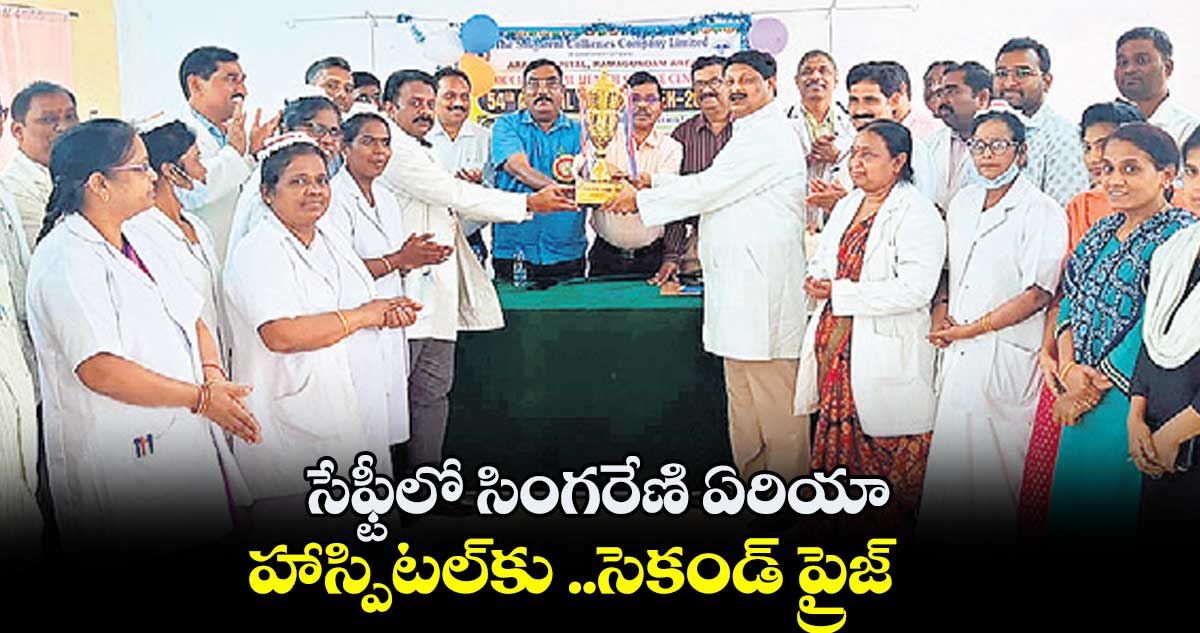 సేఫ్టీలో సింగరేణి ఏరియా హాస్పిటల్కు సెకండ్ ప్రైజ్