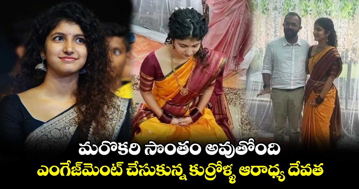 మరొకరి సొంతం అవుతోంది..ఎంగేజ్మెంట్ చేసుకున్న కుర్రోళ్ళ ఆరాధ్య దేవత