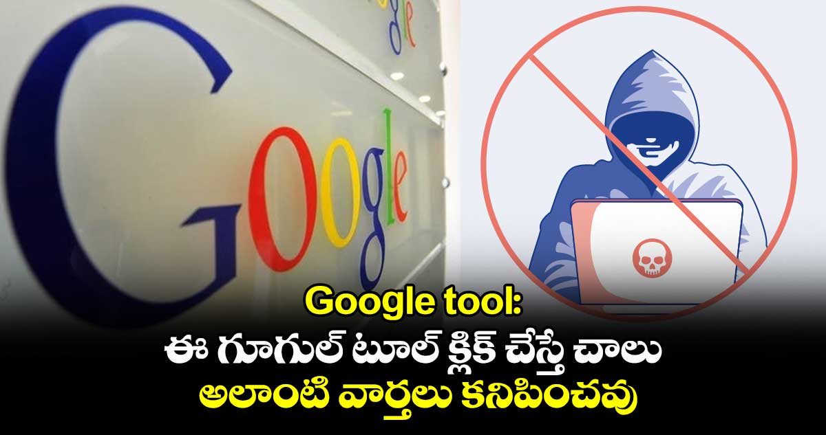 Google tool: ఈ గూగుల్ టూల్ క్లిక్ చేస్తే చాలు.. అలాంటి వార్తలు కనిపించవు