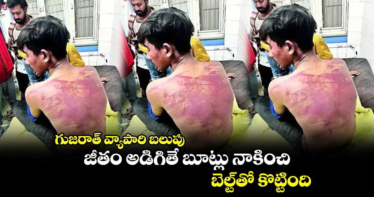 గుజరాత్ వ్యాపారి బలుపు: జీతం అడిగితే బూట్లు నాకించి..బెల్ట్తో కొట్టింది