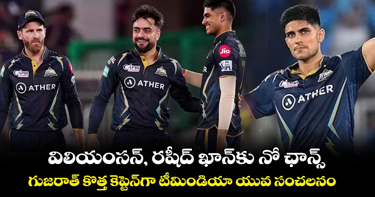 విలియంసన్, రషీద్ ఖాన్‌కు నో ఛాన్స్.. గుజరాత్ కొత్త కెప్టెన్‪గా టీమిండియా యువ సంచలనం