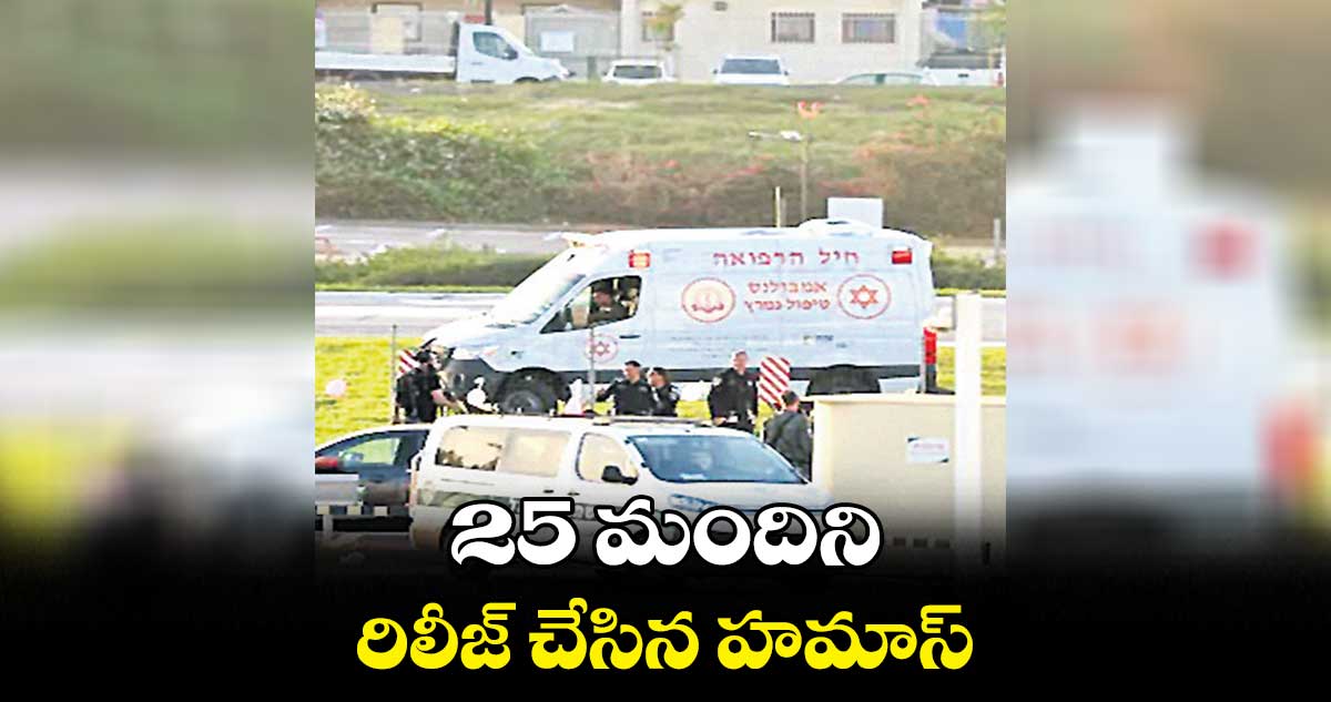 25 మందిని రిలీజ్ చేసిన హమాస్