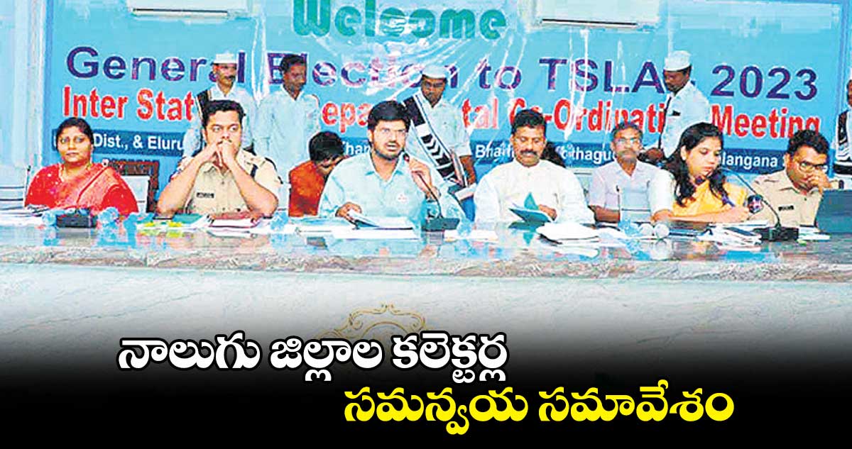 నాలుగు జిల్లాల కలెక్టర్ల సమన్వయ సమావేశం : వీపీ గౌతమ్‌ 