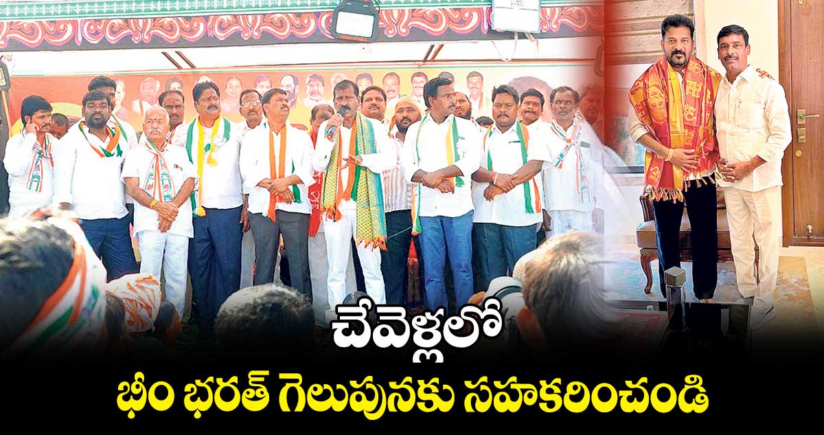 చేవెళ్లలో భీం భరత్ గెలుపునకు సహకరించండి : రేవంత్ రెడ్డి