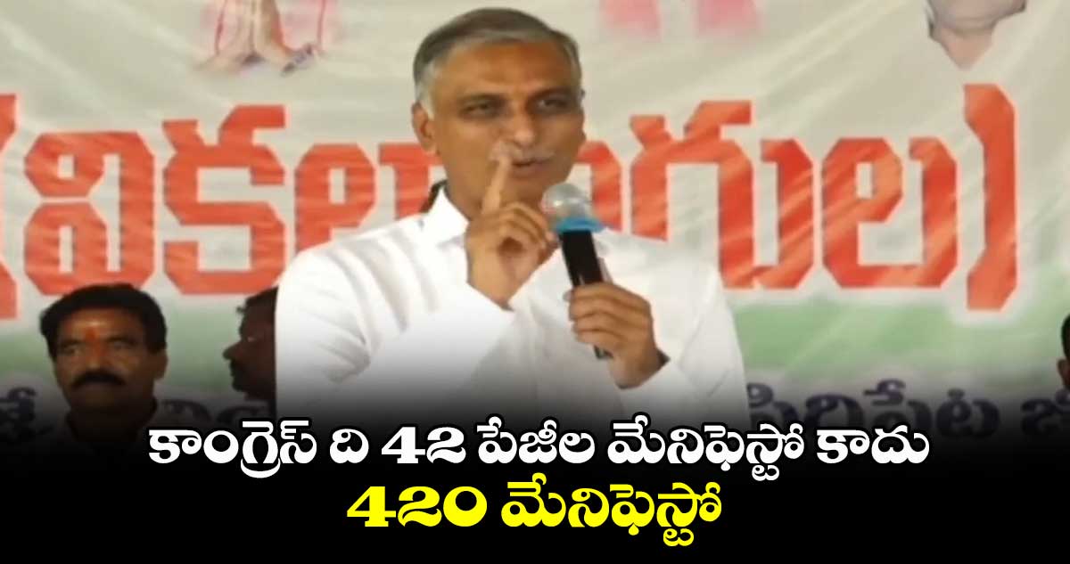 కాంగ్రెస్ ది 42 పేజీల మేనిఫెస్టో కాదు.. 420 మేనిఫెస్టో