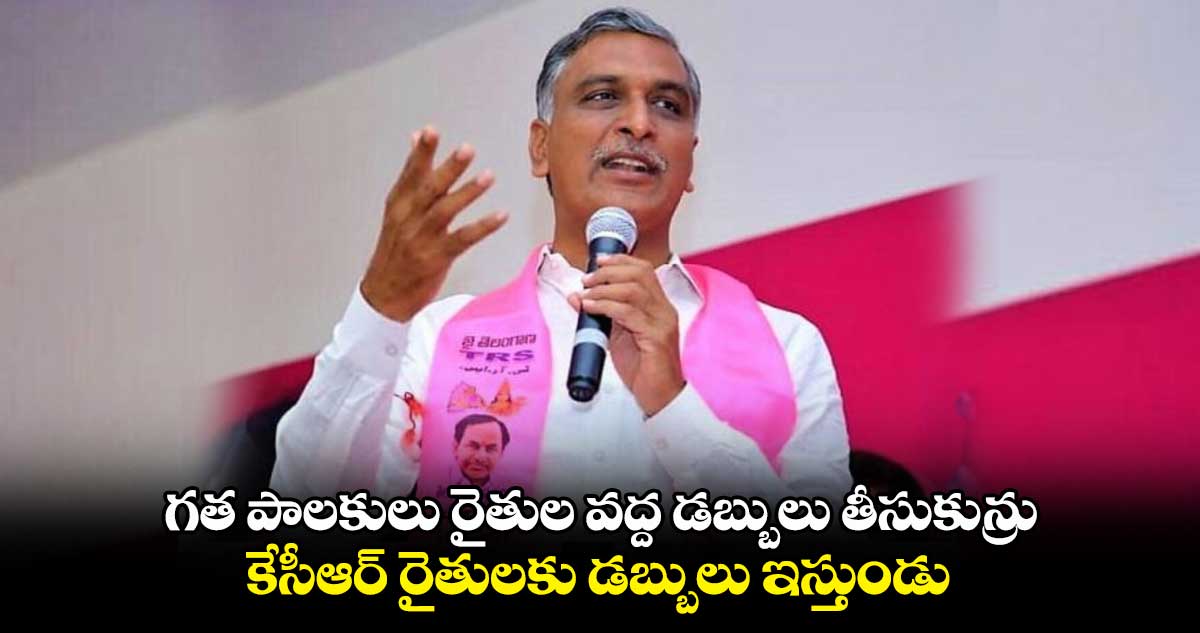 గత ప్రభుత్వాలు రైతుల వద్ద డబ్బులు తీసుకున్నవి... కేసీఆర్ రైతులకు డబ్బులు ఇస్తుండు