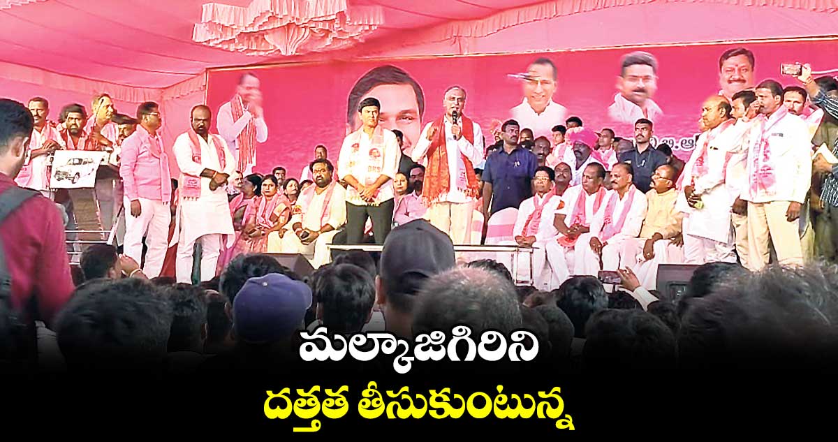 మల్కాజిగిరిని దత్తత తీసుకుంటున్న: హరీష్రావు