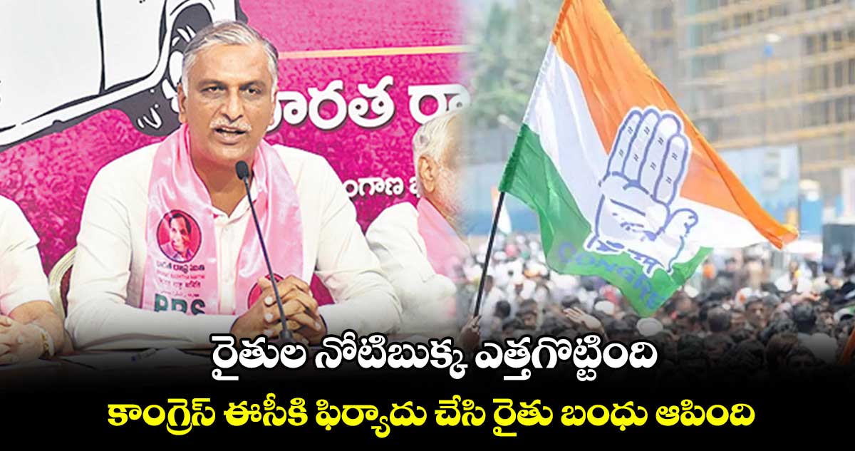 రైతుల నోటిబుక్క ఎత్తగొట్టింది.. కాంగ్రెస్​ ఈసీకి ఫిర్యాదు చేసి రైతు బంధు ఆపింది: హరీశ్​రావు