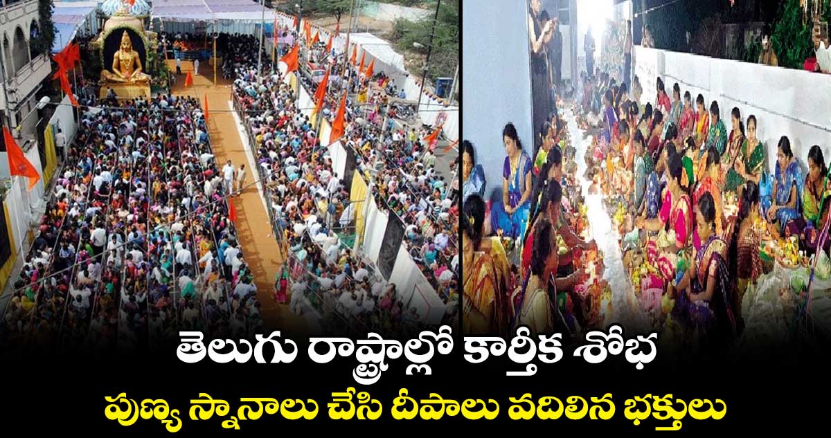 తెలుగు రాష్ట్రాల్లో కార్తీక శోభ... పుణ్య స్నానాలు చేసి దీపాలు వదిలిన భక్తులు