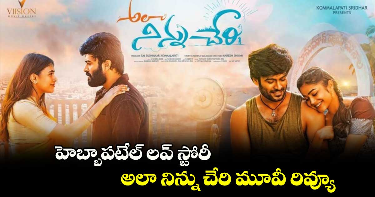 Ala Ninnu Cheri Review : హెబ్బాప‌టేల్‌ ల‌వ్ స్టోరీ.. అలా నిన్ను చేరి మూవీ రివ్యూ 