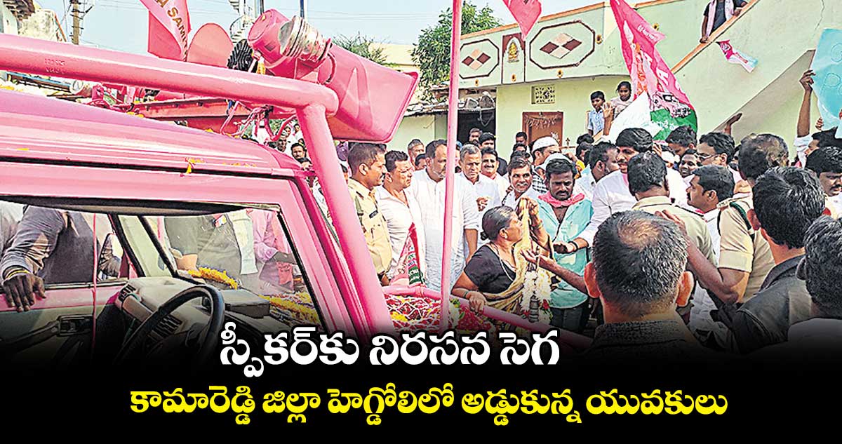 స్పీకర్​కు నిరసన సెగ.. కామారెడ్డి జిల్లా హెగ్డోలిలో అడ్డుకున్న యువకులు