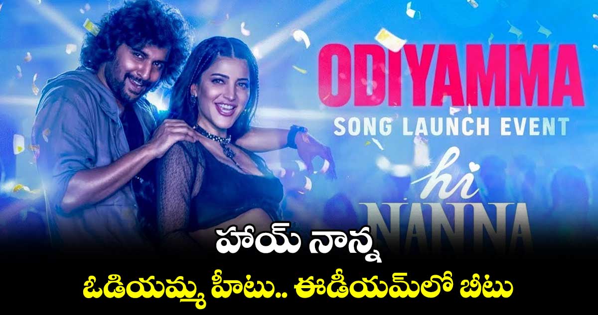 హాయ్ నాన్న .. ఓడియమ్మ హీటు.. ఈడీయమ్లో బీటు