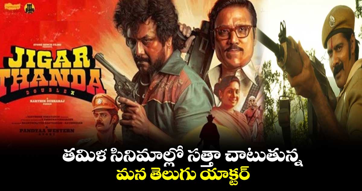 తమిళ సినిమాల్లో సత్తా చాటుతున్న.. మన తెలుగు యాక్టర్