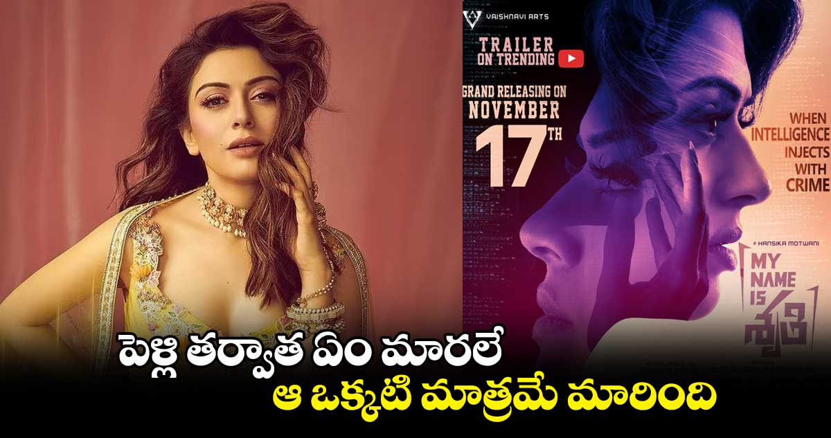 పెళ్లి తర్వాత ఏం మారలే..ఆ ఒక్కటి మాత్రమే మారింది: హన్సిక మోత్వానీ
