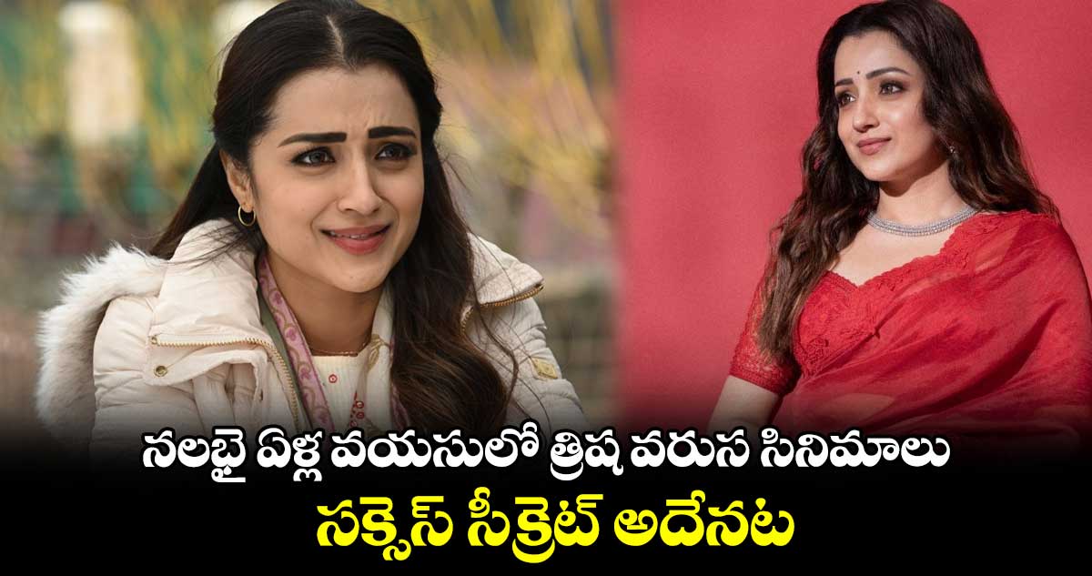 నలభై ఏళ్ల వయసులో త్రిష వరుస సినిమాలు.. సక్సెస్​ సీక్రెట్​ అదేనట