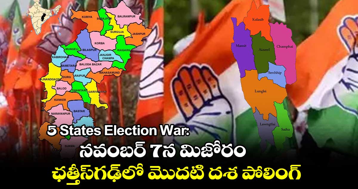 5 States Election War: నవంబర్ 7న మిజోరం, ఛత్తీస్⁬గఢ్⁬లో మొదటి దశ పోలింగ్.. 