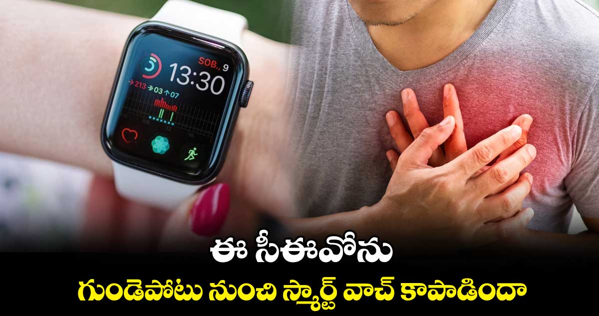 ఈ సీఈవోను.. గుండెపోటు నుంచి స్మార్ట్ వాచ్ కాపాడిందా..!