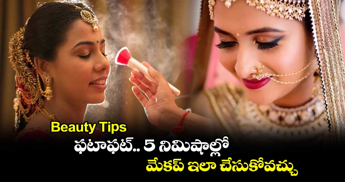 Beauty Tips : ఫటాఫట్.. 5 నిమిషాల్లో మేకప్ ఇలా చేసుకోవచ్చు