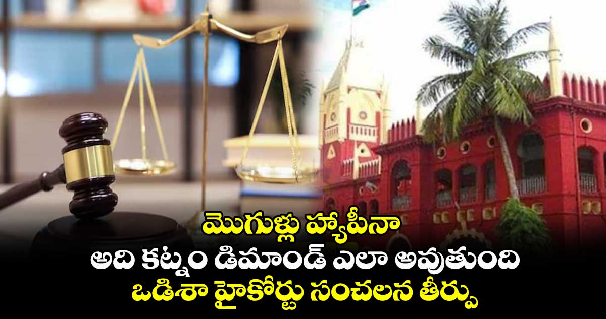 మొగుళ్లు హ్యాపీనా : అది కట్నం డిమాండ్ ఎలా అవుతుంది.. : ఒడిశా హైకోర్టు సంచలన తీర్పు