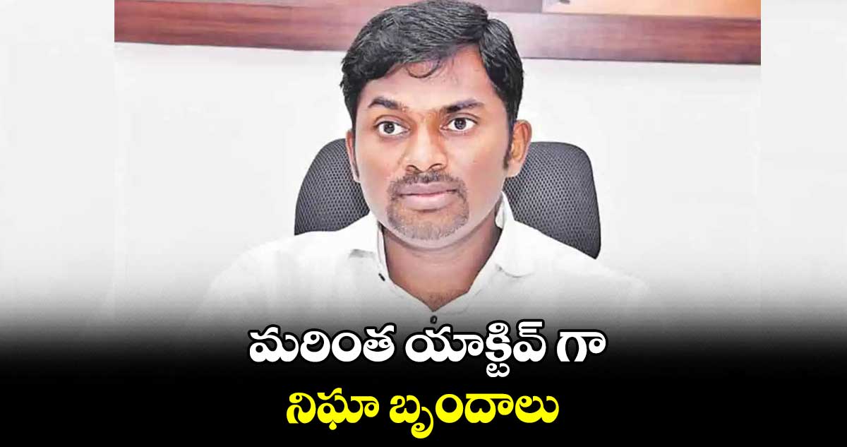 మరింత యాక్టివ్ గా నిఘా బృందాలు : రోనాల్డ్ రాస్