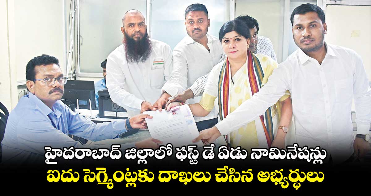 హైదరాబాద్ జిల్లాలో ఫస్ట్ డే ఏడు నామినేషన్లు .. ఐదు సెగ్మెంట్లకు దాఖలు చేసిన అభ్యర్థులు