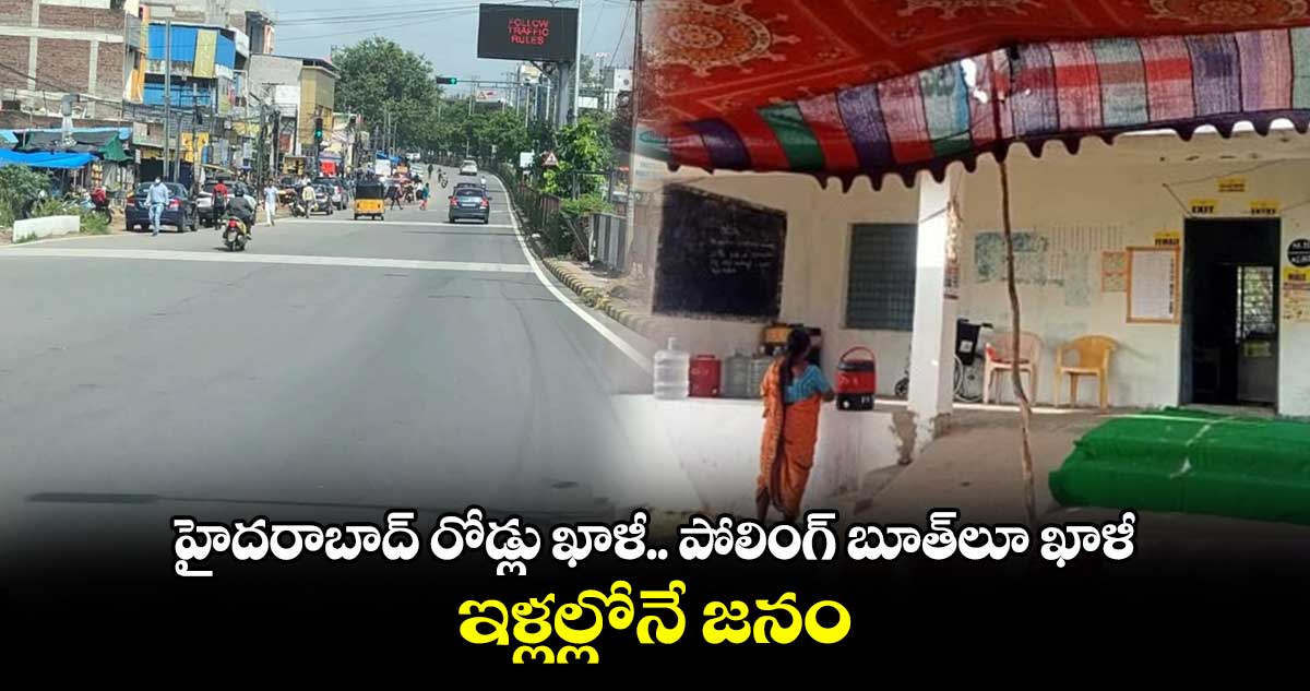 హైదరాబాద్ రోడ్లు ఖాళీ.. పోలింగ్ బూత్లూ ఖాళీ.. ఇళ్లల్లోనే జనం