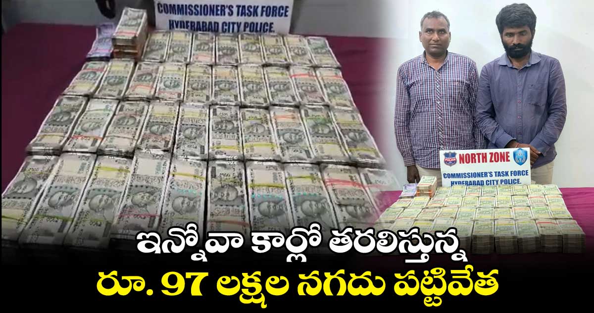 ఇన్నోవా కార్లో తరలిస్తున్న రూ. 97 లక్షల నగదు పట్టివేత