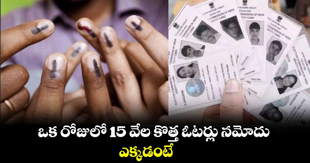 Telangana polls: ఒక రోజులో 15 వేల కొత్త ఓటర్లు నమోదు..ఎక్కడంటే..  